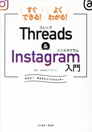 すぐできる！よくわかる！Threads & Instagram入門