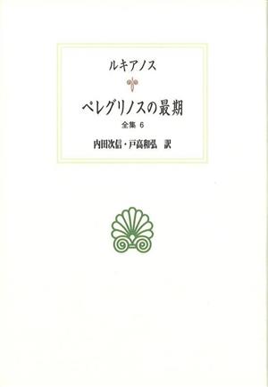 ペレグリノスの最期(全集 6) 西洋古典叢書