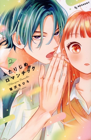 ふたりじめロマンチック(2) デザートKC