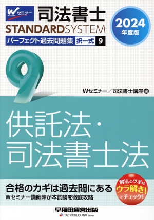 司法書士 パーフェクト過去問題集 2024年度版(9) 択一式 供託法・司法書士法 Wセミナー STANDARDSYSTEM