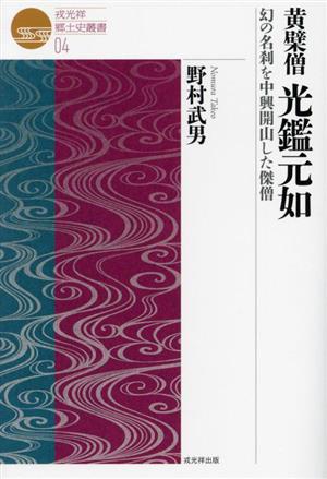 黄檗僧 光鑑元如 幻の名刹を中興開山した傑僧 戎光祥郷土史叢書04