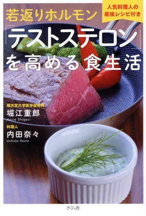 若返りホルモン「テストステロン」を高める食生活 人気料理人の最強レシピ付き