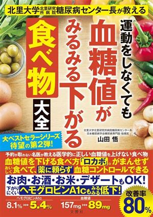 運動をしなくても血糖値がみるみる下がる食べ物大全 北里大学北里研究所病院糖尿病センター長が教える