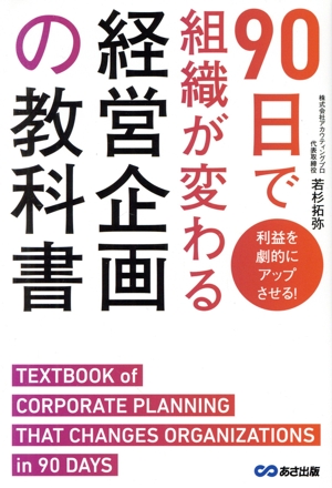 90日で組織が変わる経営企画の教科書 利益を劇的にアップさせる！