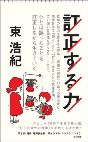 訂正する力朝日新書926