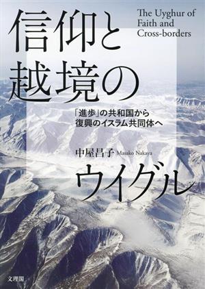 信仰と越境のウイグル 「進歩」の共和国から復興のイスラム共同体へ