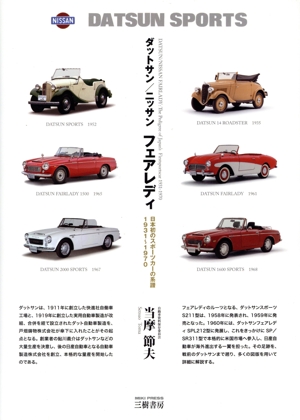 ダットサン/ニッサン フェアレディ 新装版 日本初のスポーツカーの系譜1931～1970