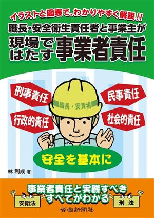 職長・安全衛生責任者と事業主が現場ではたす事業者責任 イラストと図表で、わかりやすく解説!!