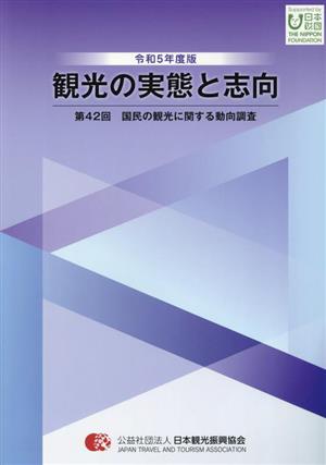 観光の実態と志向(第42回) 国民の観光に関する動向調査