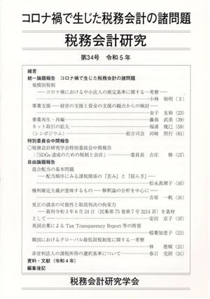 税務会計研究(第34号 令和5年) コロナ禍で生じた税務会計の諸問題