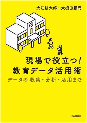 現場で役立つ！教育データ活用術 データの収集・分析・活用まで