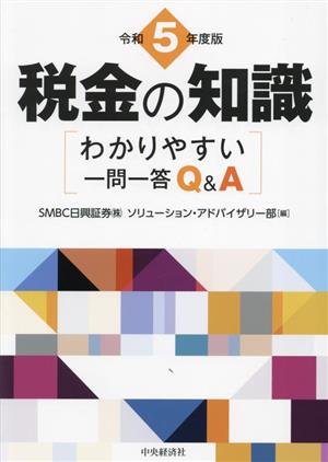 税金の知識(令和5年度版) わかりやすい一問一答Q&A