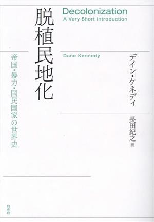 脱植民地化 帝国・暴力・国民国家の世界史