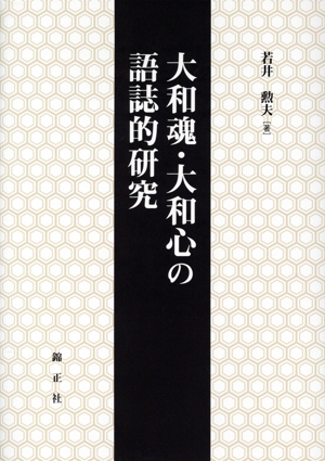 大和魂・大和心の語誌的研究