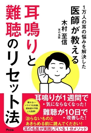 1万人の耳の悩みを解決した医師が教える 耳鳴りと難聴のリセット法