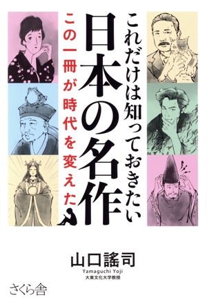 これだけは知っておきたい日本の名作 この一冊が時代を変えた