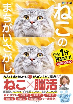 ねこのまちがいさがし(3)にゃんと1分見るだけ！記憶脳瞬間強化毎日脳活スペシャル