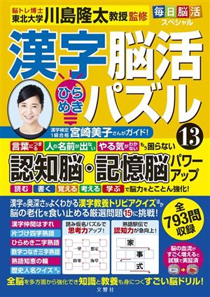 漢字脳活 ひらめきパズル(13) 毎日脳活スペシャル