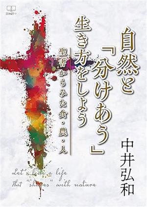 自然と「分けあう」生き方をしよう 聖書からみた食・農・人