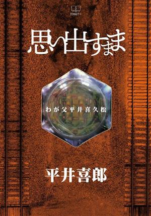 思い出すまま わが父平井喜久松