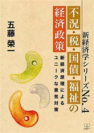 不況・税・国債・福祉の経済政策 新経済原理によるユニークな景気対策 新経済学シリーズNo.4