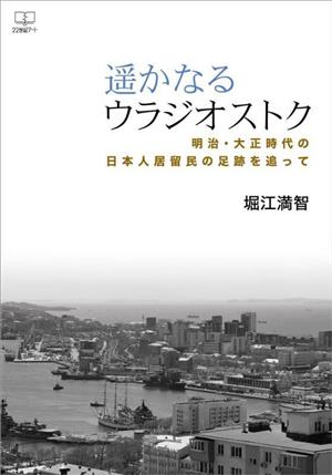 遥かなるウラジオストク 明治・大正時代の日本人居留民の足跡を追って