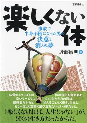 楽しくない体 事故で半身不随になった男の決意と消えぬ夢