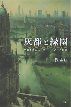 灰都と緑園 水面と英国スクリーン・アート観想