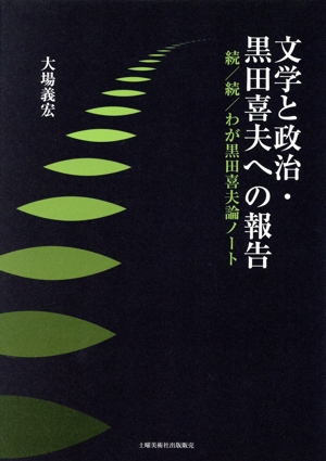 文学と政治・黒田喜夫への報告 続/続/わが黒田喜夫論ノート