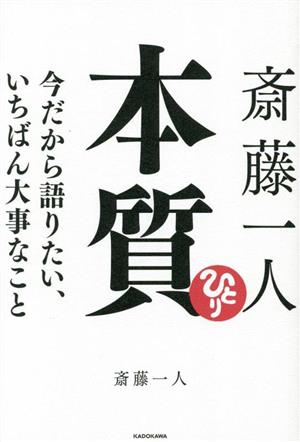 斎藤一人 本質 今だから語りたい、いちばん大事なこと