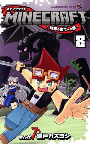 MINECRAFT ～世界の果てへの旅～(8) てんとう虫コロコロC