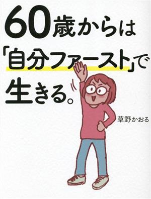 60歳からは「自分ファースト」で生きる。