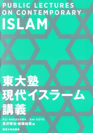 東大塾 現代イスラーム講義