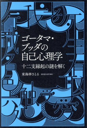 ゴータマ・ブッダの自己心理学 十二支縁起の謎を解く