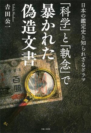 「科学」と「執念」で暴かれた偽造文書 日本の鑑定史と知られざるドラマ