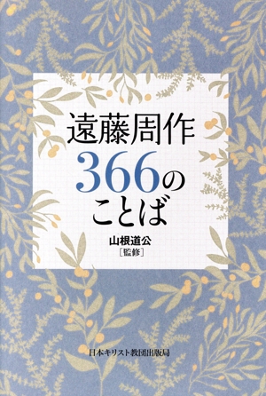 遠藤周作366のことば