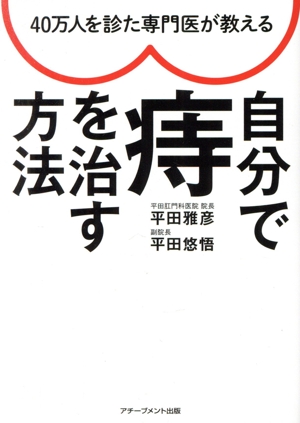 自分で痔を治す方法 40万人を診た専門医が教える