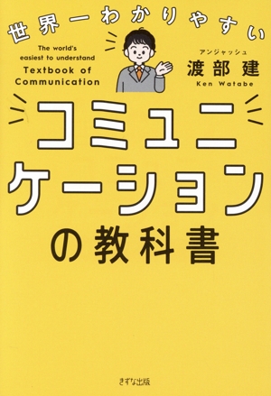 世界一わかりやすいコミュニケーションの教科書