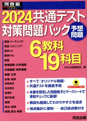 共通テスト対策問題パック(2024) 6教科19科目 河合塾SERIES