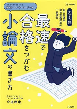 大学入試 最速で合格をつかむ小論文の書き方 総合型選抜学校推薦型選抜一般選抜 シグマベスト