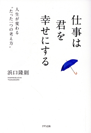 仕事は君を幸せにする 人生が変わる