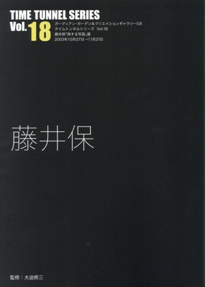 藤井保 ガーディアンガーデン&クリエイションギャラリーG8 タイムトンネルシリーズVol.18