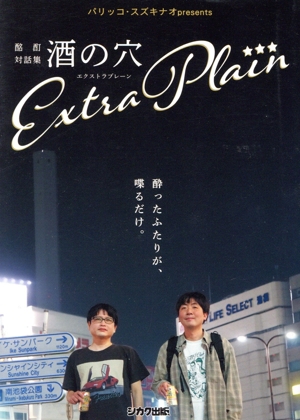 酒の穴 エクストラプレーン 酩酊対話集