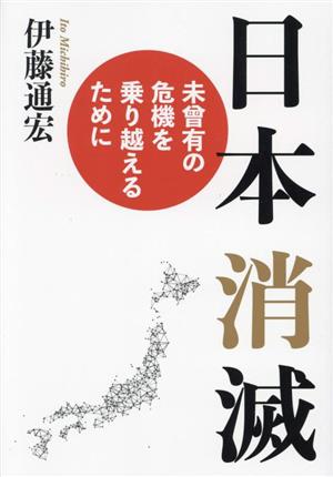 日本消滅 未曾有の危機を乗り越えるために