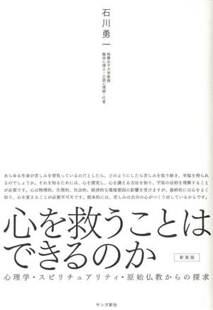 心を救うことはできるのか 新装版