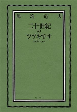 二十世紀のツヅキです 1986-1993