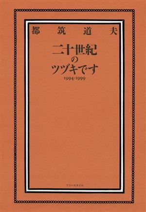 二十世紀のツヅキです 1994-1999