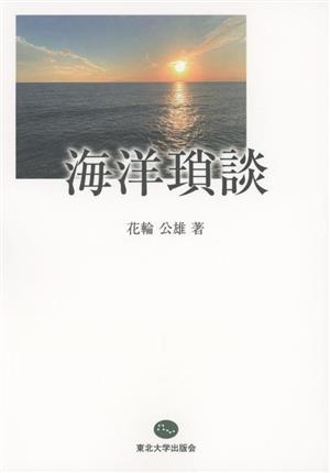 海洋瑣談 東北大学出版会ブックレット