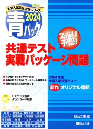 共通テスト実戦パッケージ問題 青パック(2024) 駿台大学入試完全対策シリーズ