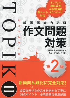 韓国語能力試験TOPIKⅡ作文問題対策 第2版